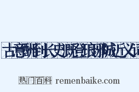 古意酬到长史溉登琅琊城近义词是什么意思的图片